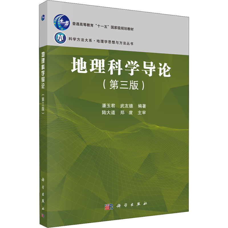  地理科学导论(第3版) 