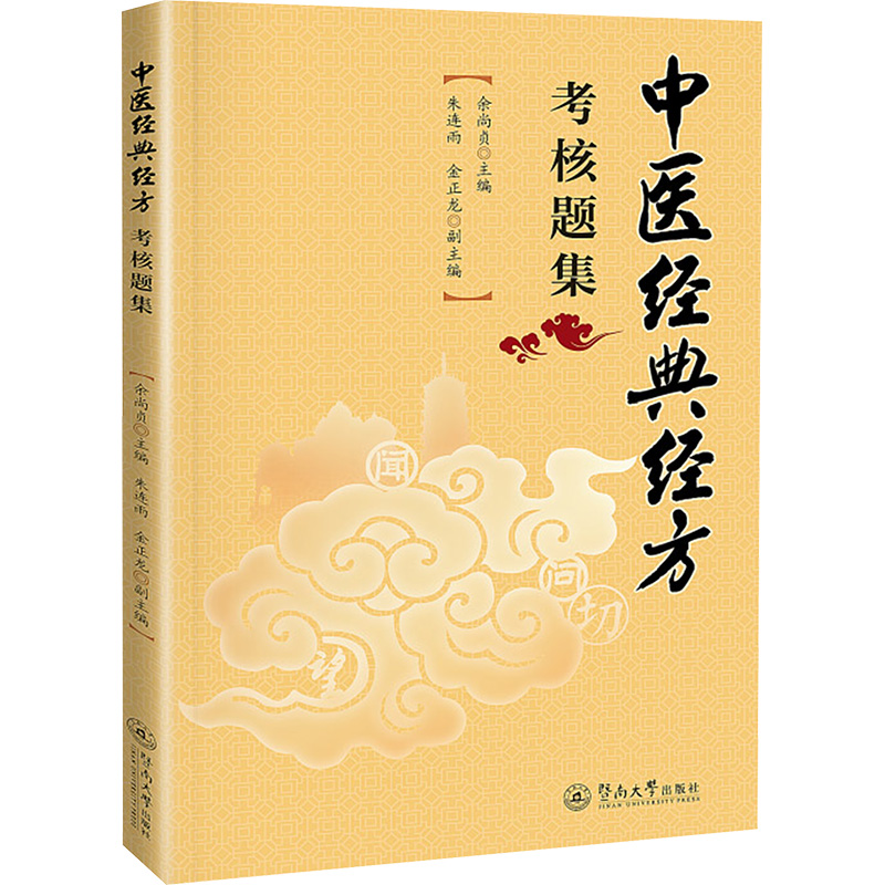  中医经典经方考核题集 