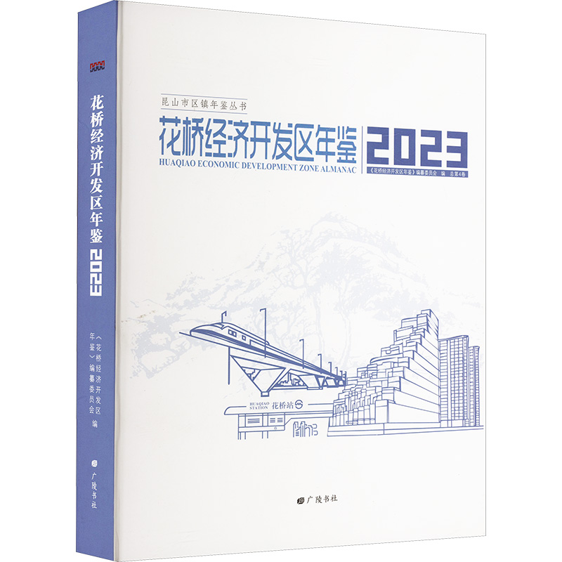  花桥经济开发区年鉴 2023 