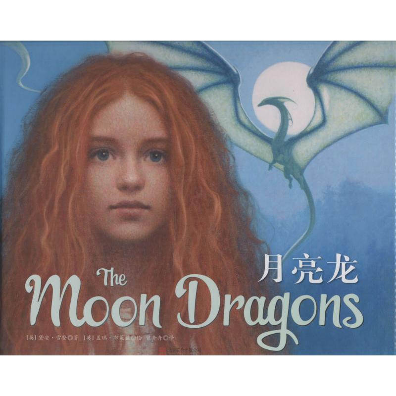  月亮龙 1魔幻大片般的写实油画风，涉及月亮龙的画面则空灵唯美，亦真亦幻。 2正面教育意义，这本书点明了理想的重要性 