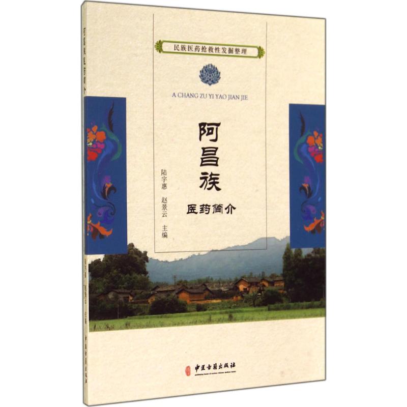  阿昌族医药简介 