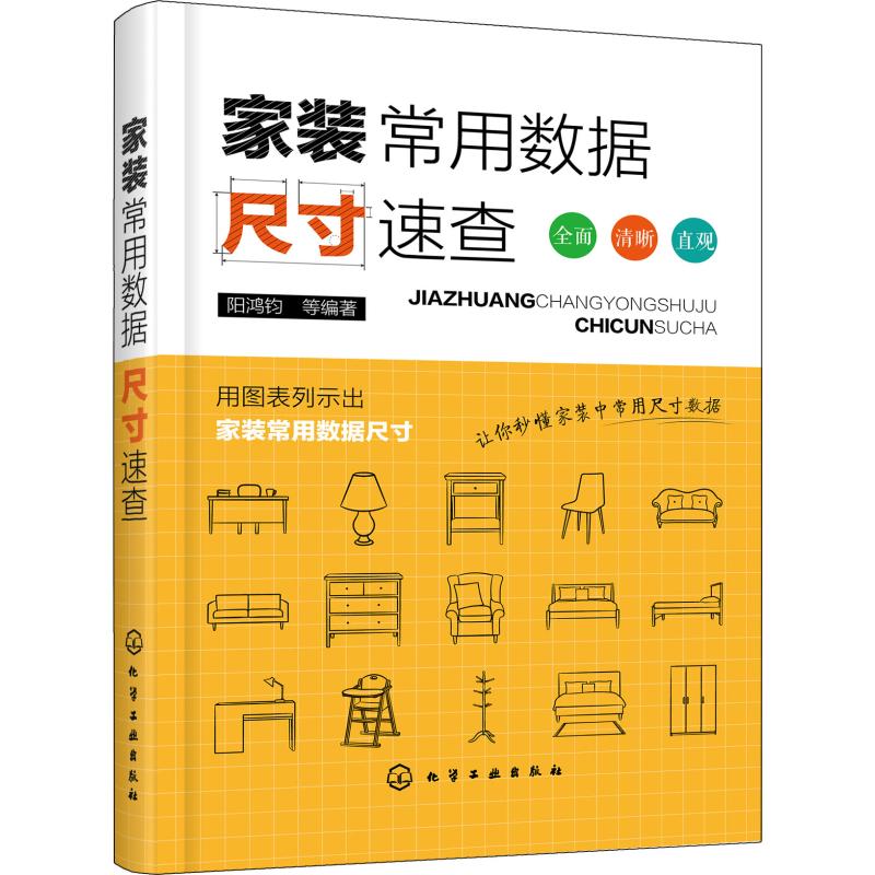  家装常用数据尺寸速查 用图表列示出家装常用数据尺寸，全面、清晰、直观，让你秒懂家装中常用尺寸数据！ 