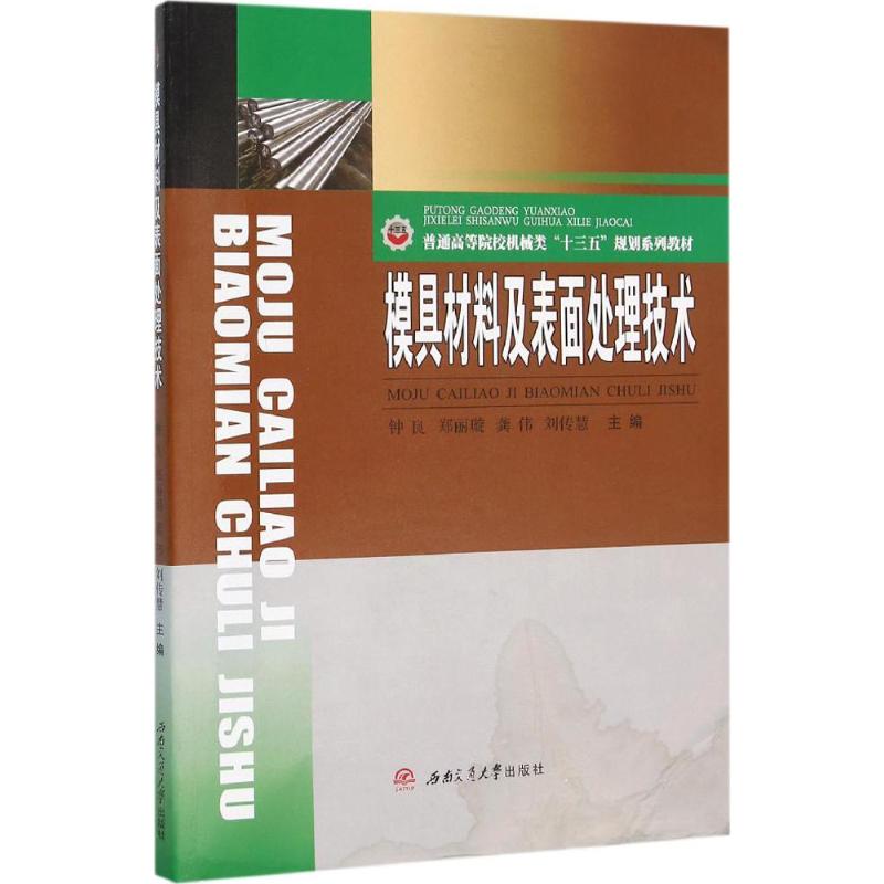  模具材料及表面处理技术 