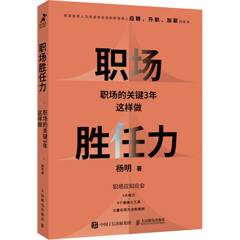  职场胜任力 职场的关键3年这样做 30年人力资源管理经验总结，涵盖新人应聘、升职、加薪的秘诀，职场应知应会的4大能力、9个聪明工具箱、大量实用方法和案例，让你不走弯路，加速胜出，早日自我实现。 