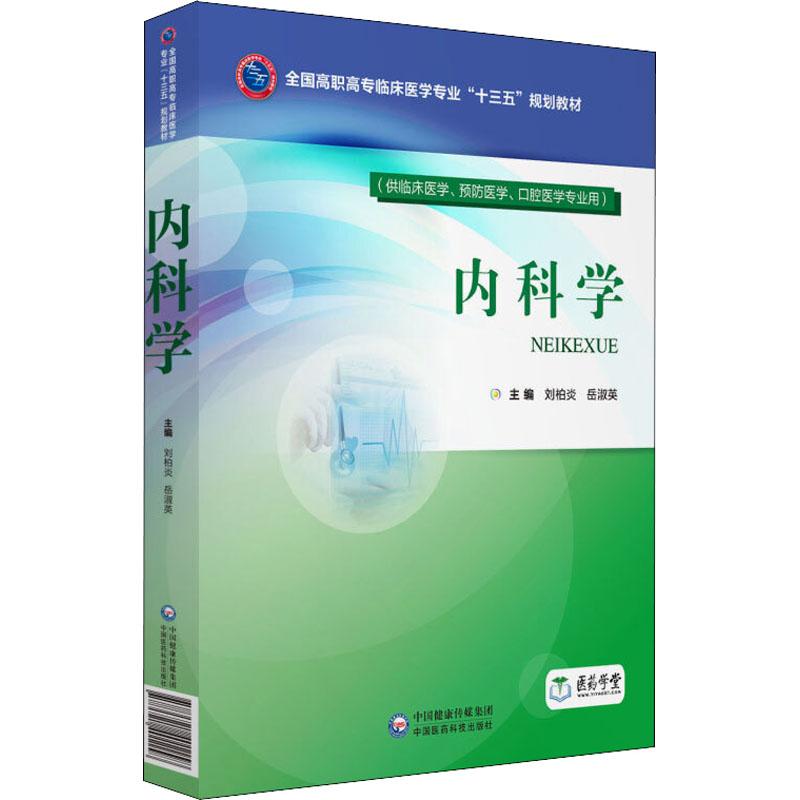  内科学(供临床医学、预防医学、口腔医学专业用) 