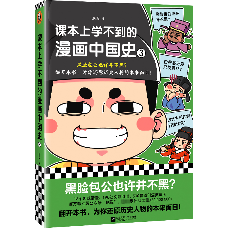  课本上学不到的漫画中国史 3 