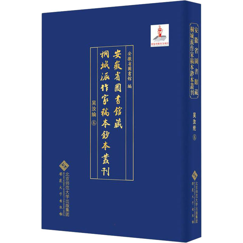  安徽省图书馆藏桐城派作家稿本钞本丛刊 吴汝纶卷 