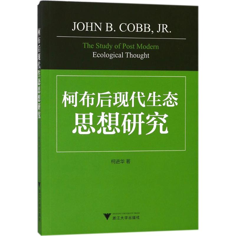  柯布后现代生态思想研究 