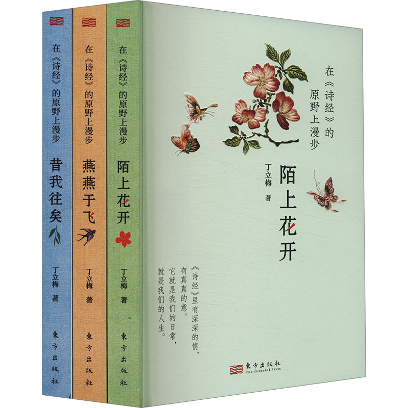  在《诗经》的原野上漫步(全3册) 《诗经》里有深深的情，有真真的意，它就是我们的日常，就是我们的人生。 和温暖人心作家丁立梅一起捧读《诗经》，知道敬畏，学会欣赏，懂得感恩。 中学《语文》教材必读，经典《诗经》口碑读本。 