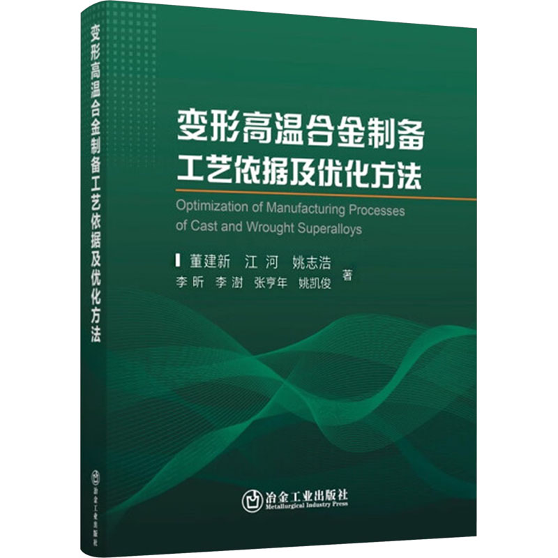  变形高温合金制备工艺依据及优化方法 