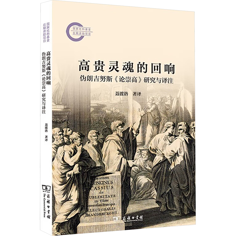  高贵灵魂的回响 伪朗吉努斯《论崇高》研究与译注 西方经典文论研究译注。 
