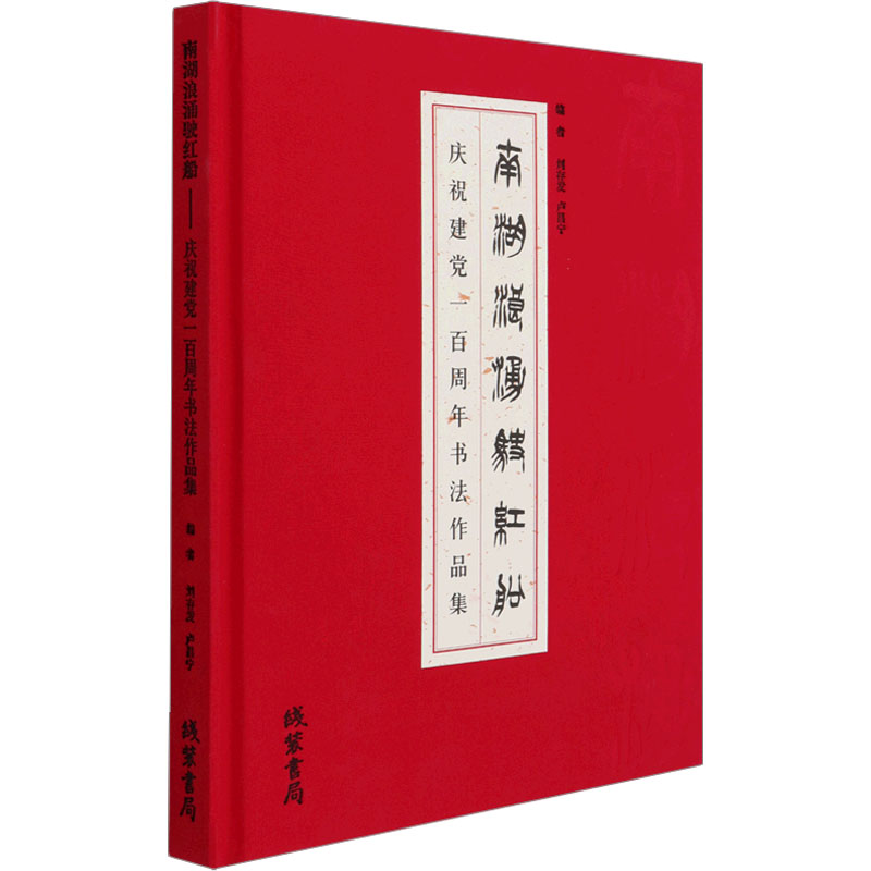 南湖浪涌驶红船 庆祝建党一百周年书法作品集 