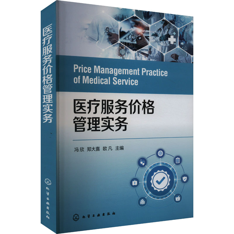  医疗服务价格管理实务 医疗服务价格管理 规范价格管理流程 