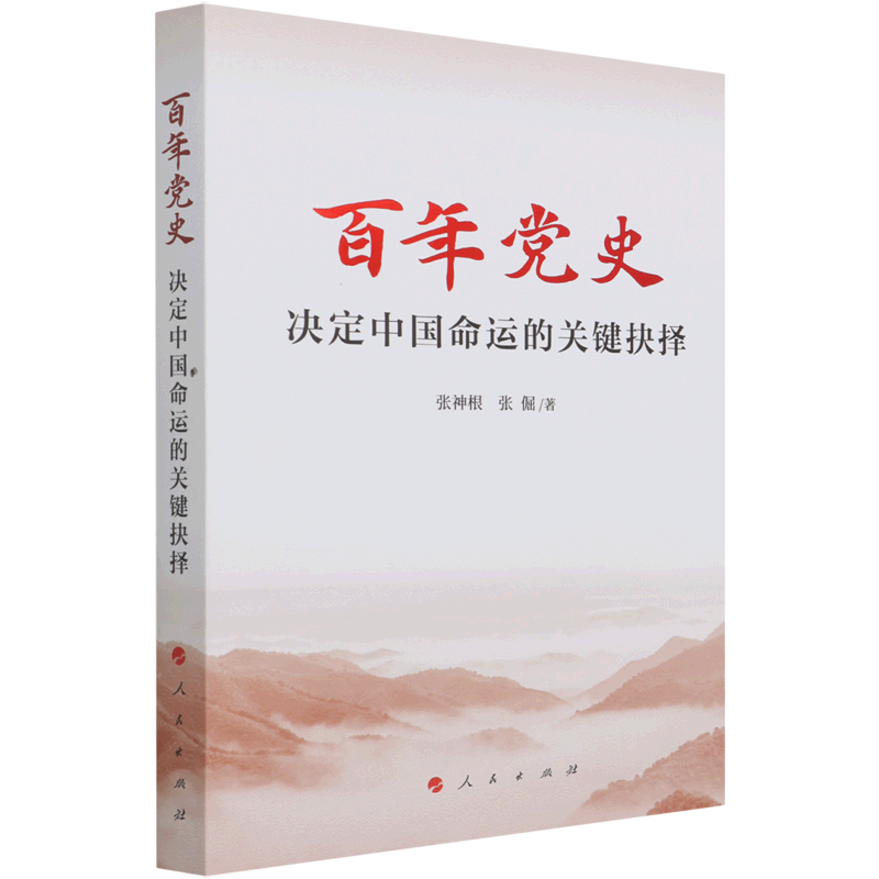 百年党史——决定中国命运的关键抉择