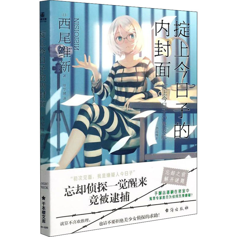  掟上今日子的内封面 