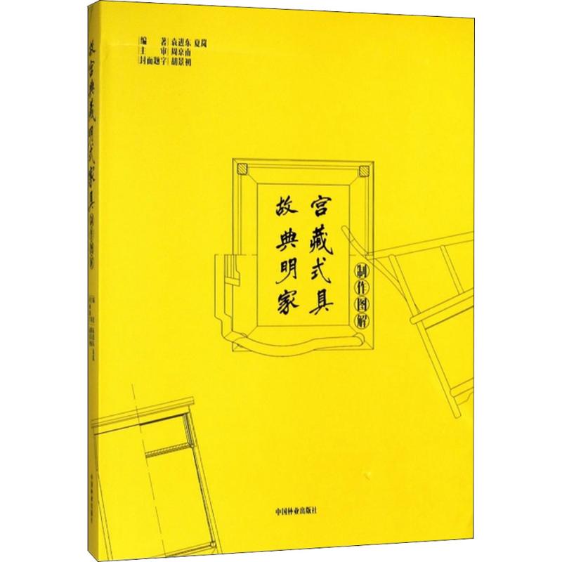  故宫典藏明式家具制作图图解 故宫典藏明式家具制作图图解 