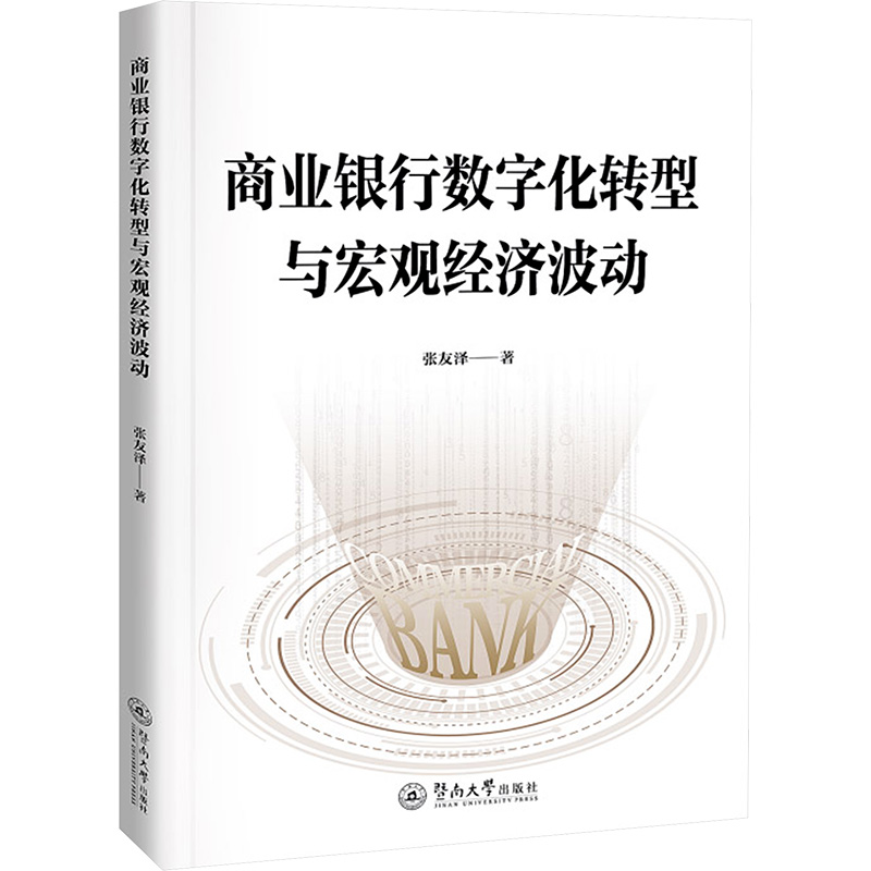  商业银行数字化转型与宏观经济波动 