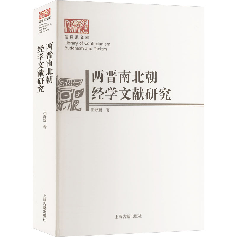  两晋南北朝经学文献研究 