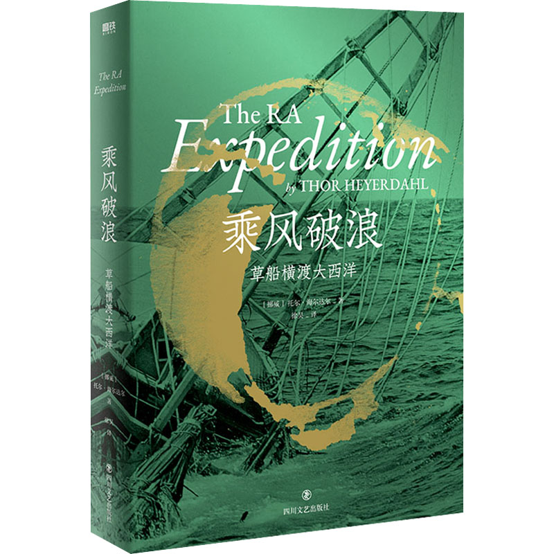  乘风破浪 "一次轰动世界的草船远航，一场孤注一掷的海上朝圣。入选联合国《世界记忆名录》 精装大开本，收录106张全彩照片，全景记录草船横渡大西洋！" 