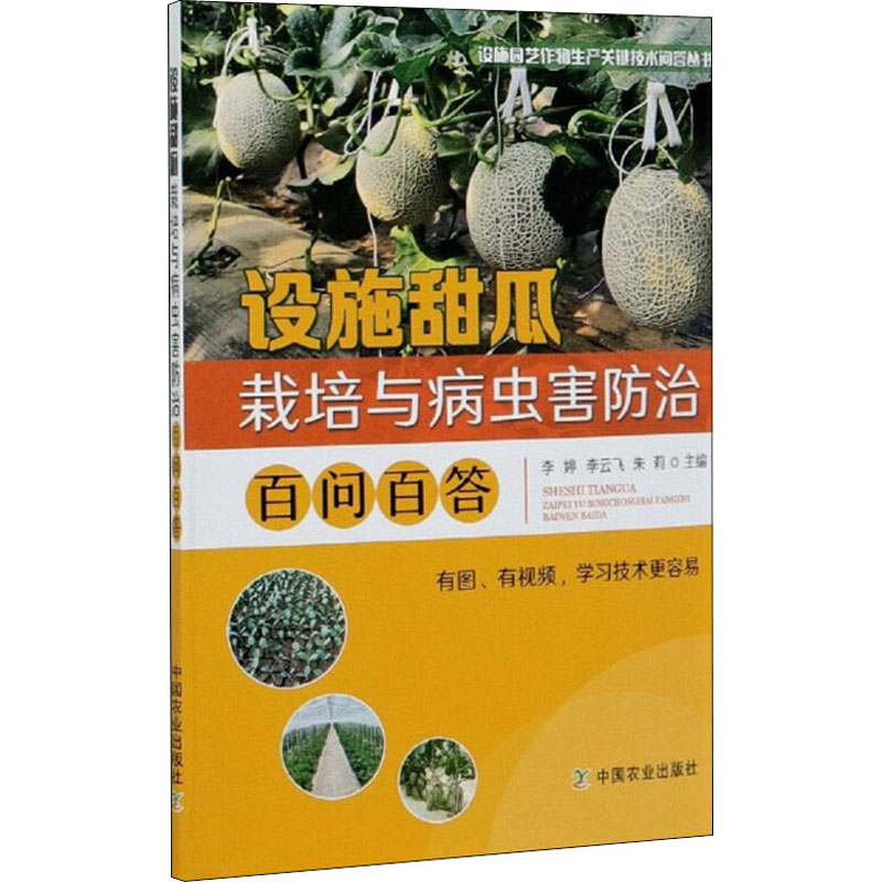  设施甜瓜栽培与病虫害防治百问百答 