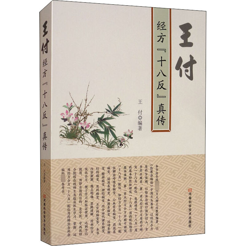  王付经方"十八反"真传 学习经方，王付堪称大家；临床治疗，经方能担大任。 