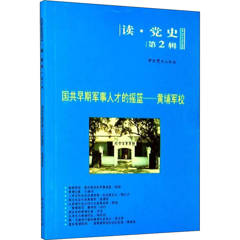  国共早期军事人才的摇篮——黄埔军校 