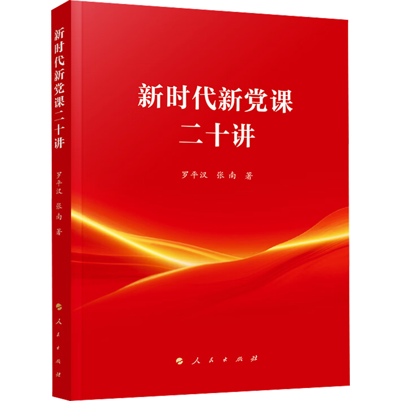 新时代新党课二十讲