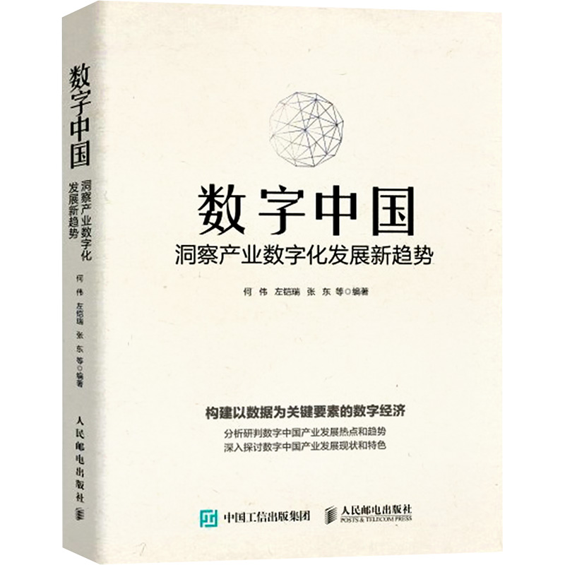 数字中国 洞察产业数字化发展新趋势 聚焦数字中国产业发展，洞悉中国产业数字化发展新趋势，整合并延续了以往研究的基础，对数字经济展开从理论到实践的深入研究。 