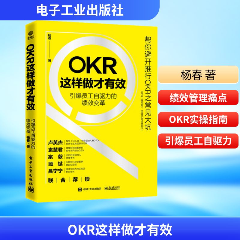  OKR这样做才有效 引爆员工自驱力的绩效变革 "1.切中企业绩效管理的痛点，内容直抵人心，读起来有痛快淋漓之感。 2.语言基调为“大白话”，分析抽丝剥茧，逻辑层层递进。 3.采用真实案例，贴近中国中小企业管理实践。" 