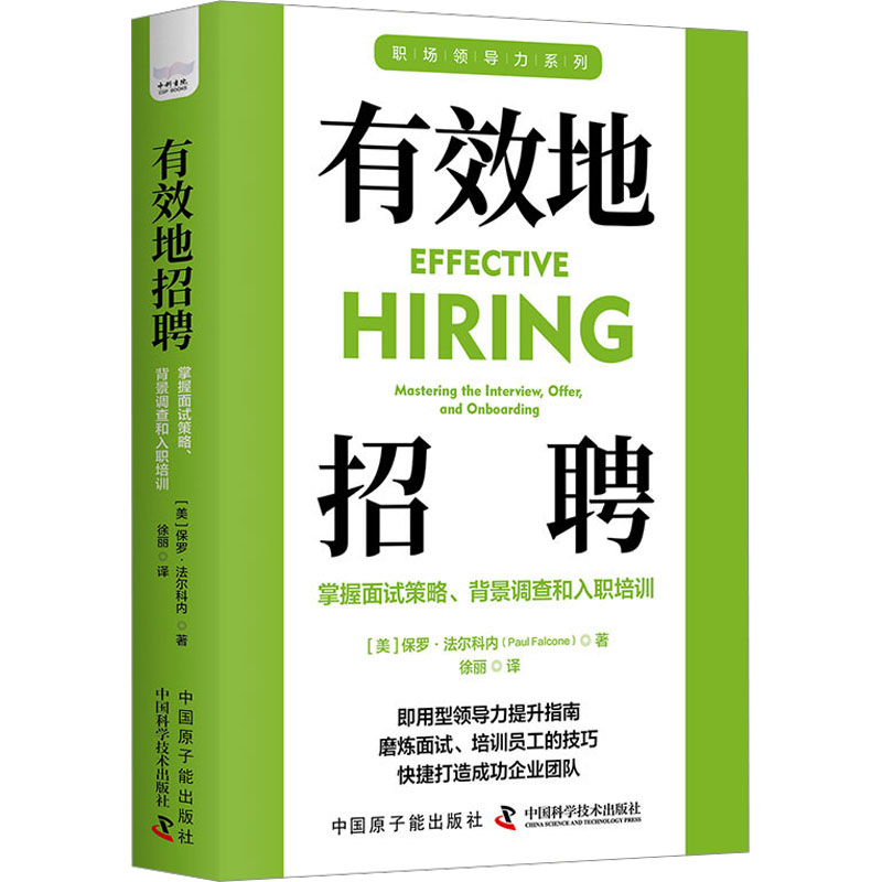 有效地招聘 广告语1：人力资源官保罗·法尔科内的职场领导力系列全新力作。广告语2：人力资源管理领域杰出演讲者的管理实战课，囊括面试策略 、背景调查、和定期员工考核。即用型指南助力企业改进招聘流程，聘用合适的员工。 