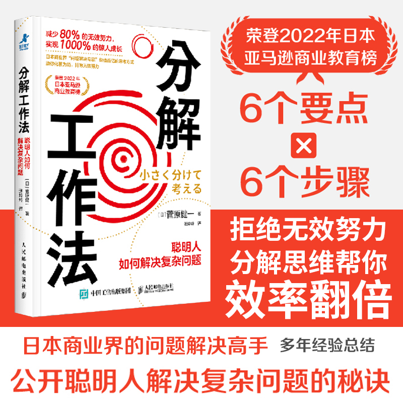  分解工作法 聪明人如何解决复杂问题 让复杂工作变简单，拆解问题，让效率翻倍，分解思维助你轻松搞定职场难题，明确分工，让协作更顺利！ 