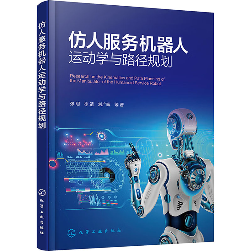  仿人服务机器人运动学与路径规划 仿人智能机器人运动控制技术 