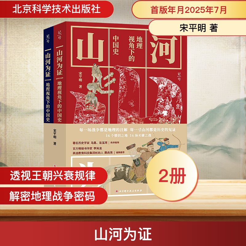 山河为证：地理视角下的中国史（上下册）从地理何战争着眼，看透中国历代王朝的兴衰密码