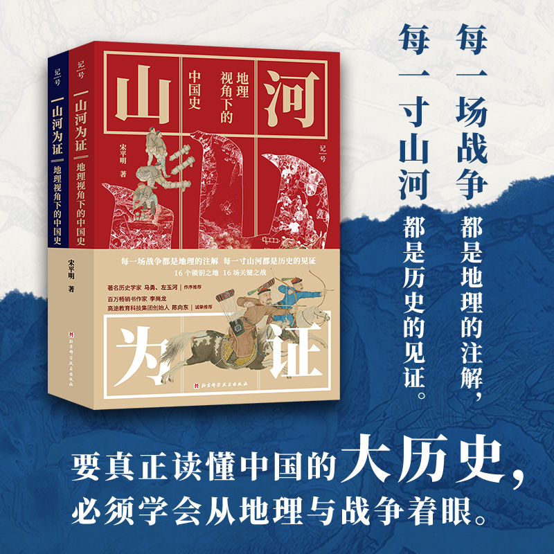 山河为证 地理视角下的中国史(全2册)