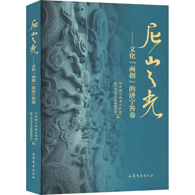  尼山之光——文化"两创"的济宁答卷 