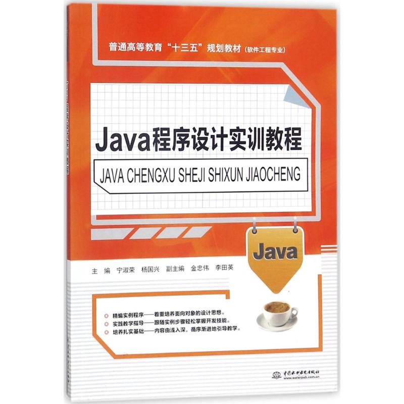 Java程序设计实训教程 