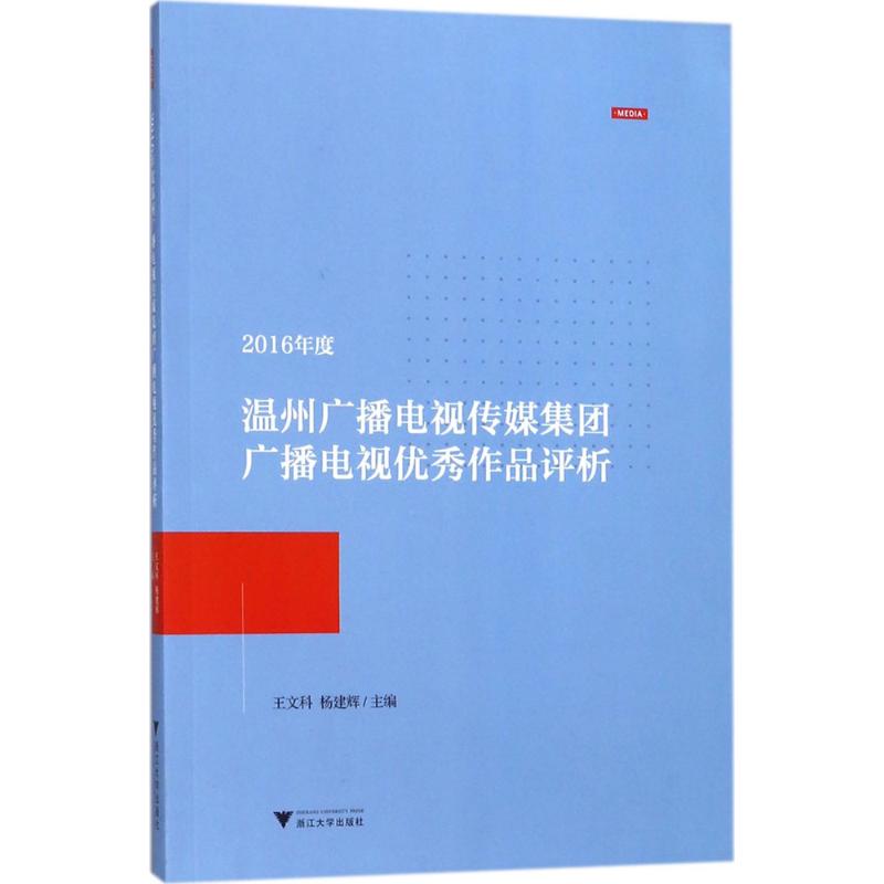  2016年度温州广播电视传媒集团广播电视优秀作品评析 