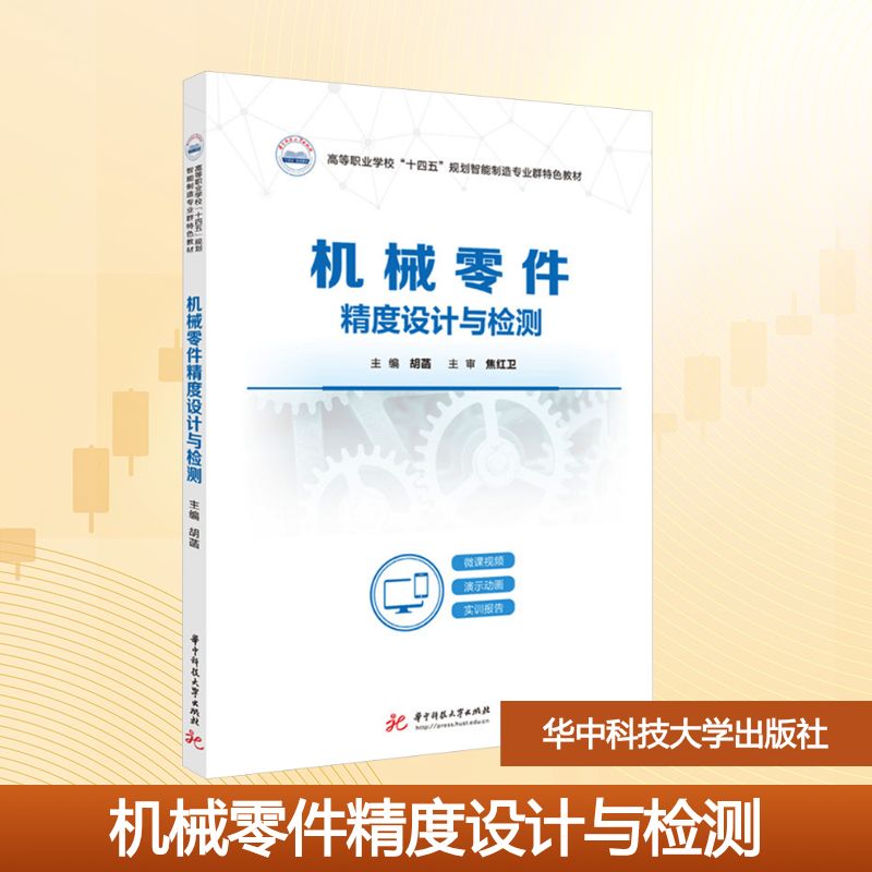  机械零件精度设计与检测 
