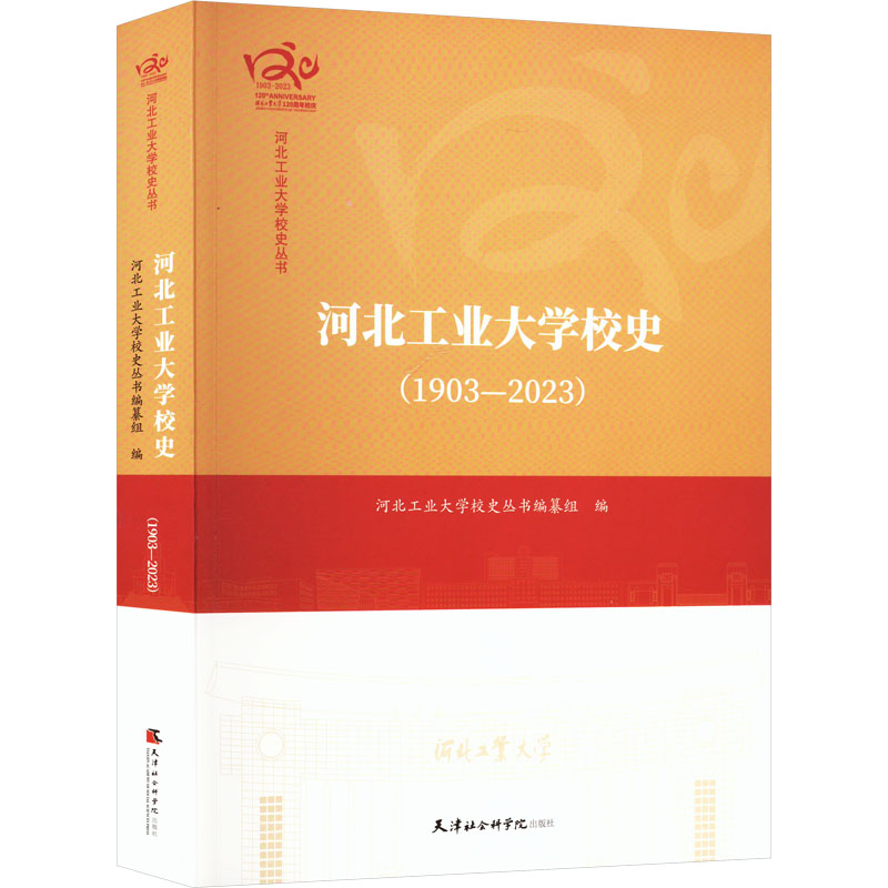  河北工业大学校史(1903-2023) 