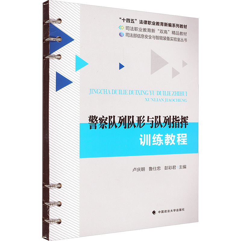  警察队列队形与队列指挥训练教程 