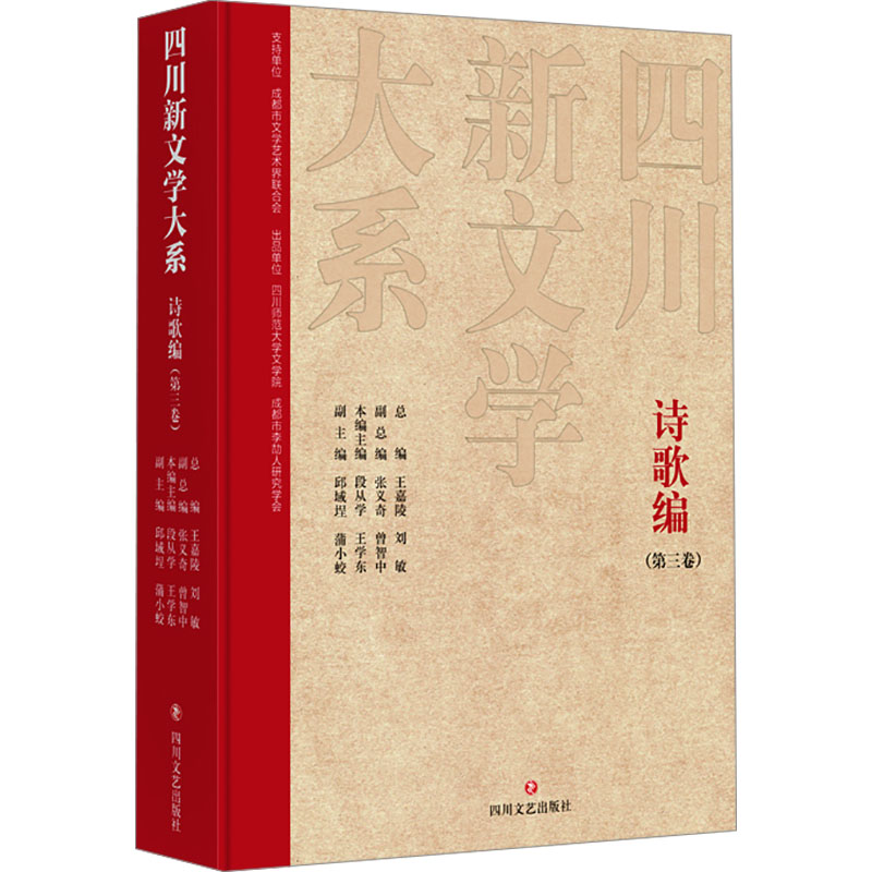  四川新文学大系 诗歌编(第三卷) 抢救四川新文学创作史料展示四川新文学时代巨变 