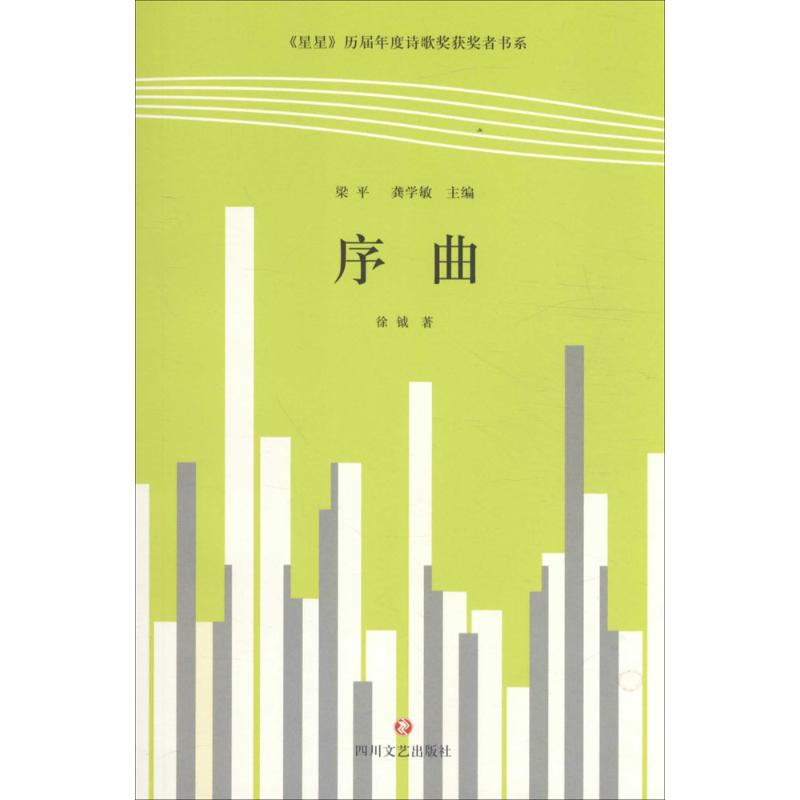  序曲 《星星》之火，可以燎原。本书系由著名诗人梁平、龚学敏主编，陆续将每年《星星》年度诗歌奖获奖诗人、诗歌评论家作品，整体结集出版。 
