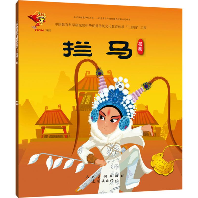  中华很好传统戏曲原创连环画读本•拦马 