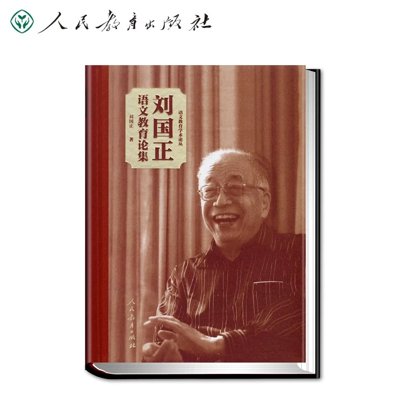  刘国正语文教育论集 