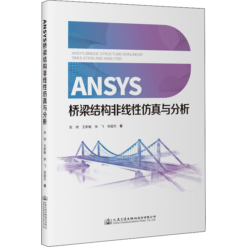  ANSYS桥梁结构非线性仿真与分析 
