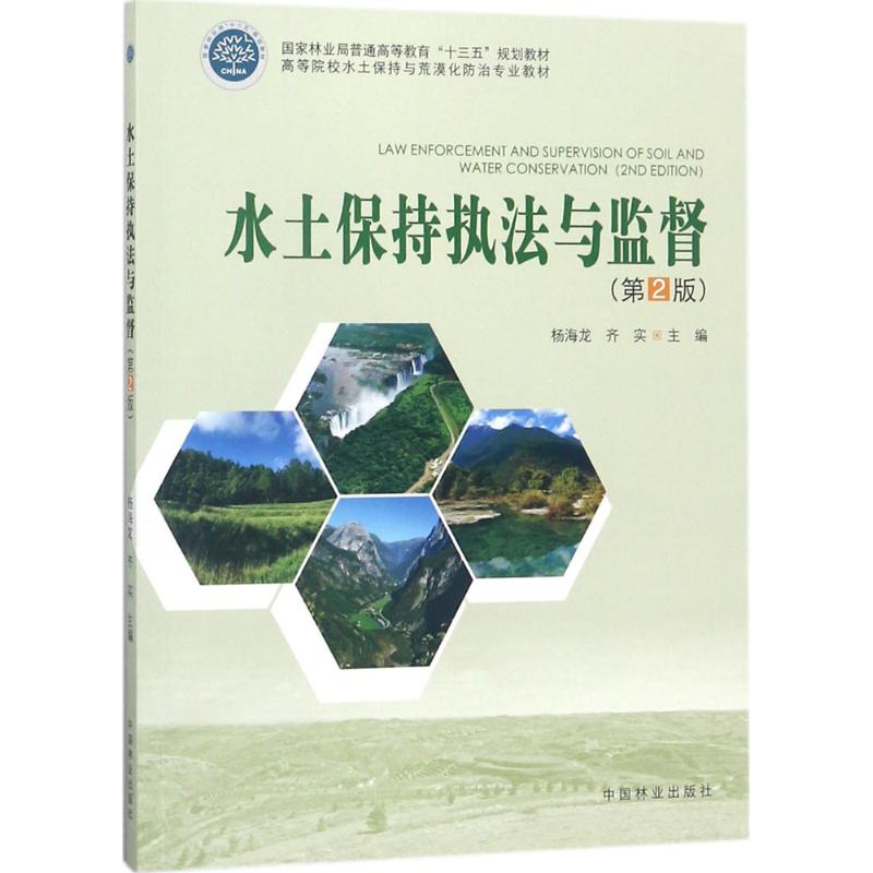  水土保持执法与监督（第2版） 