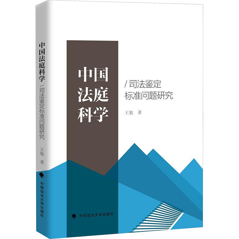  中国法庭科学/司法鉴定标准问题研究 