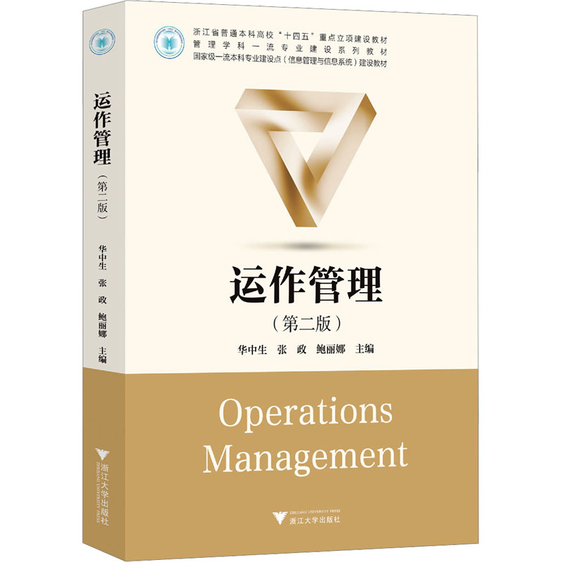  运作管理(第二版) 