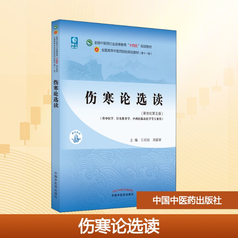  伤寒论选读(新世纪第5版) 