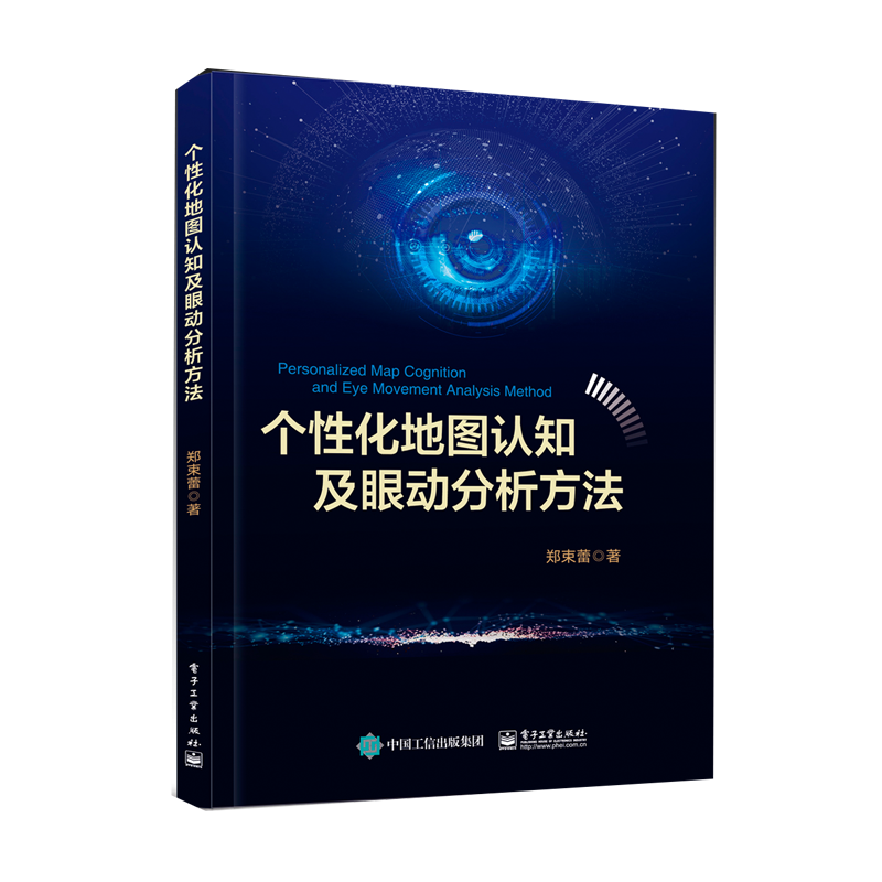  个性化地图认知及眼动分析方法 